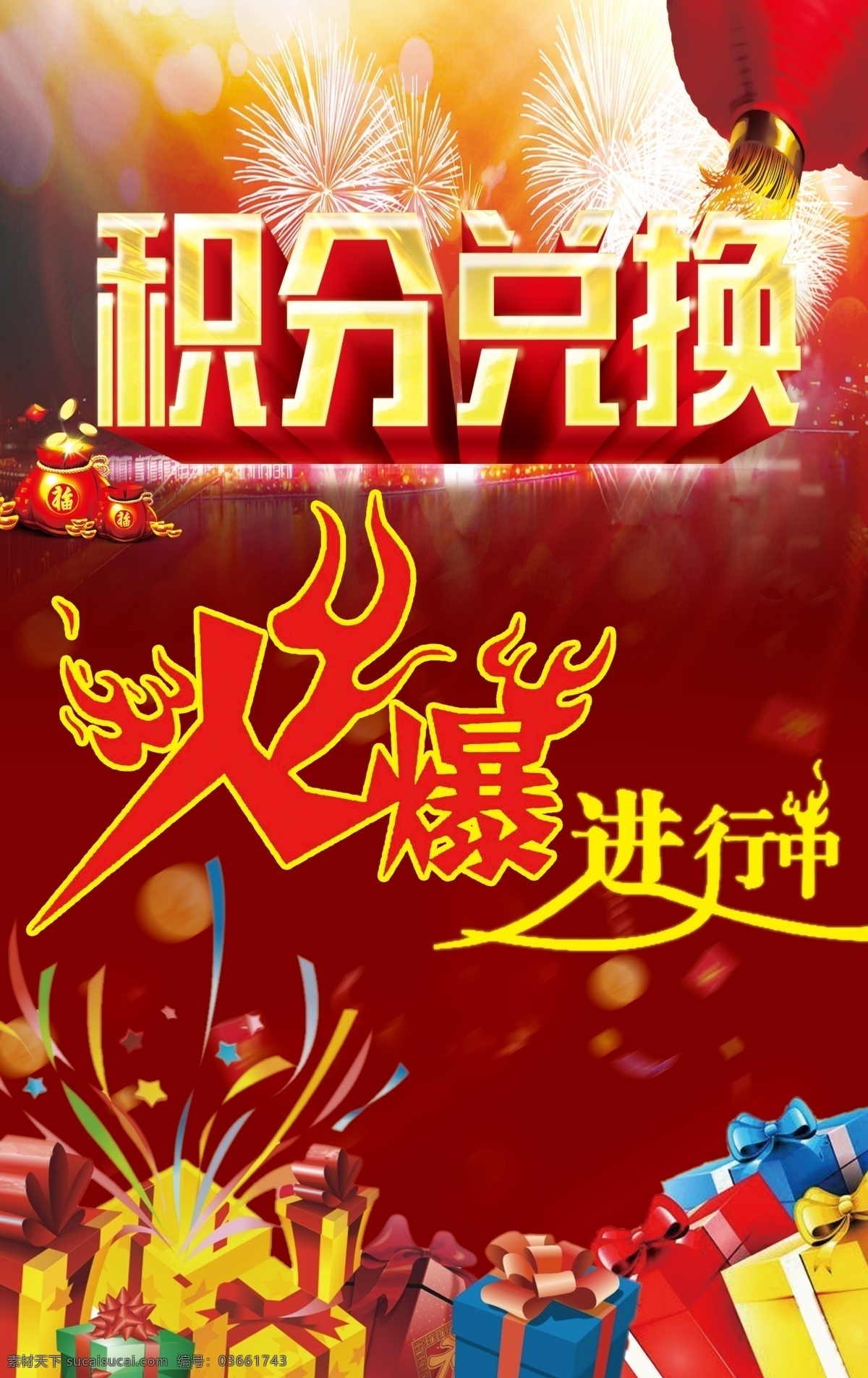 积分兑换 火爆 艺术字 礼物 礼盒 红色 礼花 灯笼 福袋