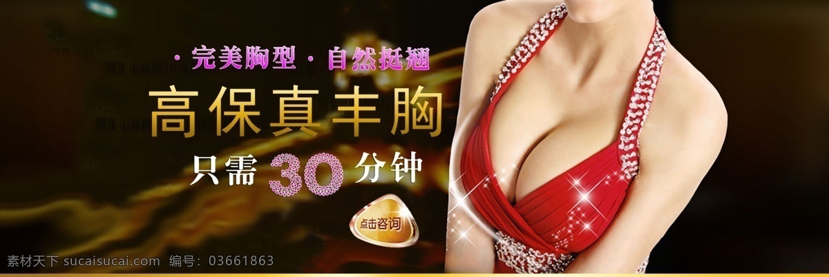 banner 模板下载 韩国美女 气质美女 图标 微整形 胸部特写 整形美容海报 整形宣传单 高 饱 真 丰胸 海报 隆胸 整形 皮肤美白 美白焕颜 美白针注射 注射美白 玻尿酸注射 自体脂肪丰胸 假体丰胸 子体脂肪隆胸 假体隆胸 肉毒素注射 专题 页 爱贝芙 伊维兰 溶脂针 皮肤治疗 2c丰胸 其他海报设计