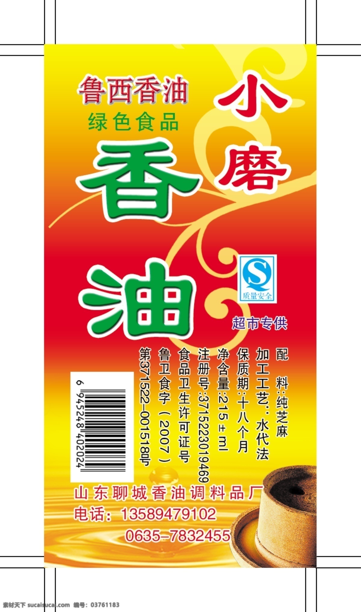 包装设计 广告设计模板 香油标签 小磨香油 源文件 香油 标签 模板下载 香油宣传 香油滴 psd源文件