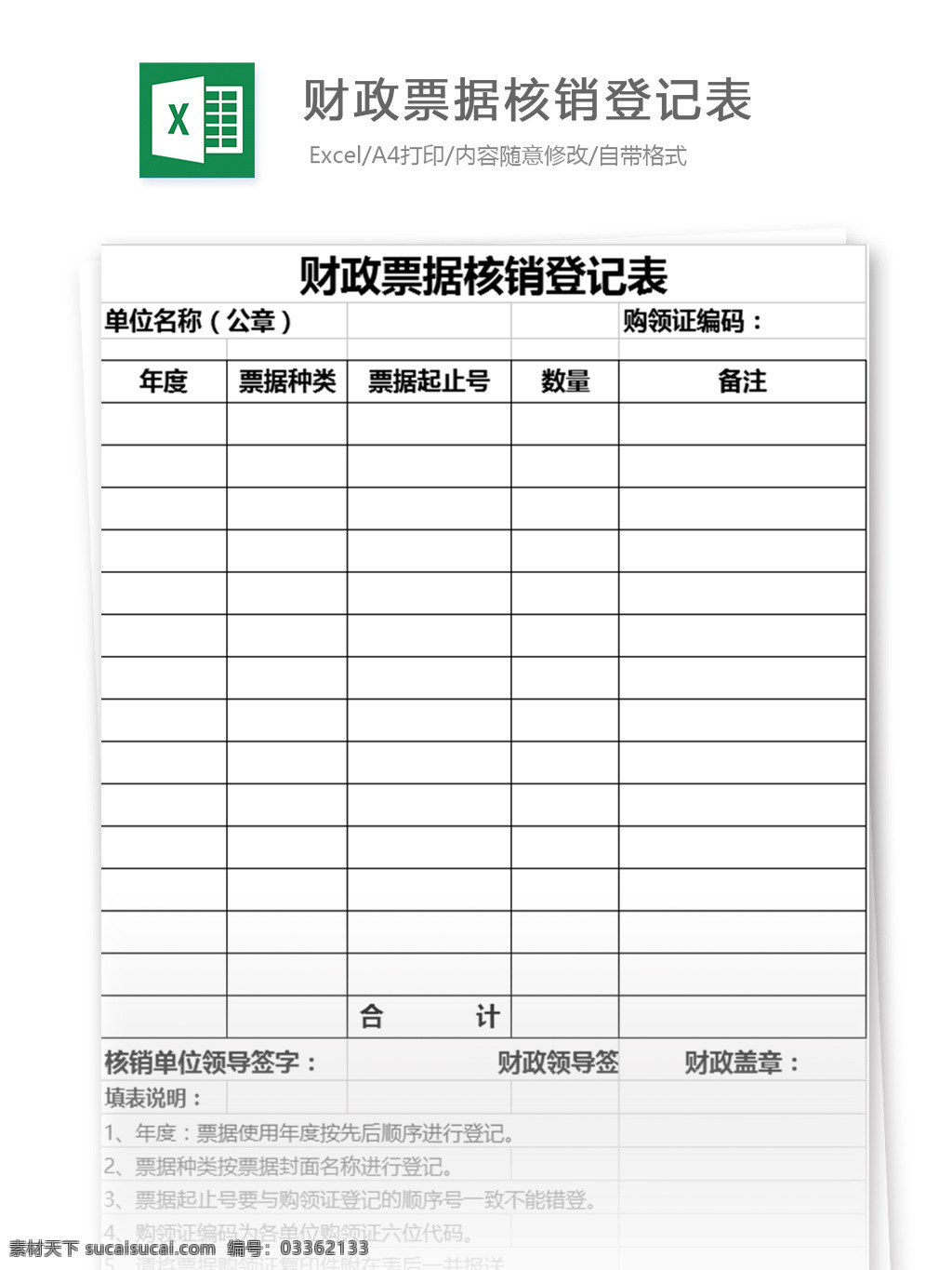 财政 票据 核销 登记表 表格模板 图表 表格设计 表格 财务 发票管理 申领 票据核销 财务核算 增值税发票