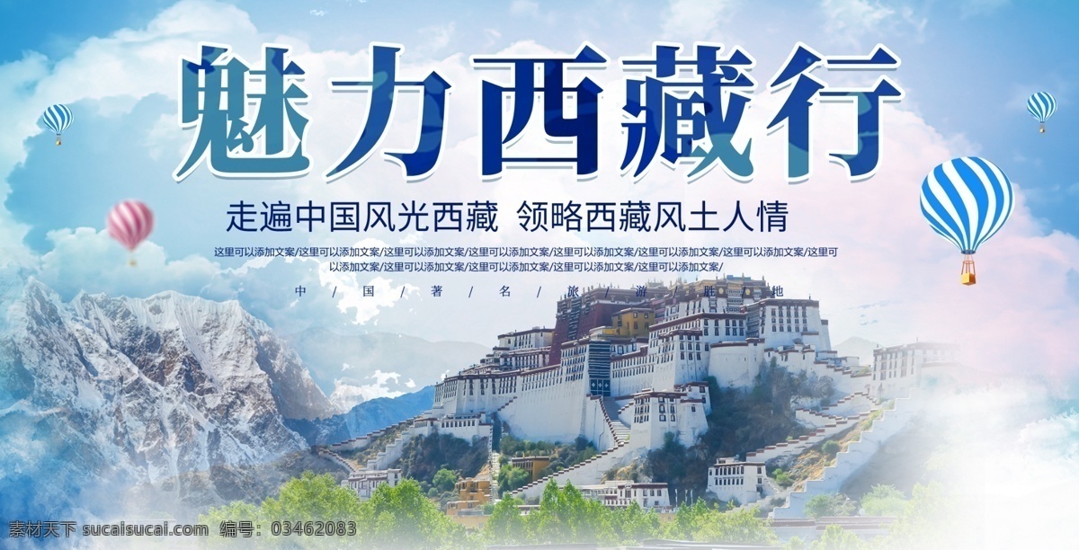 西藏旅游 展板 海报 西藏印象 布达拉宫 西藏羊湖 羊湖风光 魅力西藏 分层