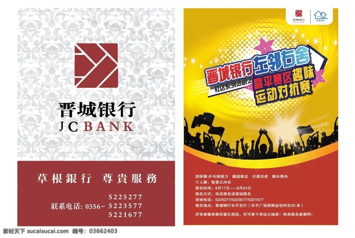 晋城银行 运动对抗赛 彩页 花纹 矢量欢呼人群 dm宣传单 广告设计模板 源文件