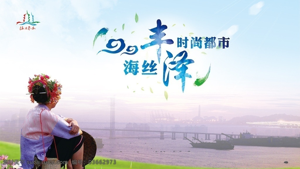 泉州 海丝丰泽 时尚都市 蟳埔村 蟳埔女 海边 渔港码头 晋江大桥 草地 宣传 单页 头上花园 宣传物料