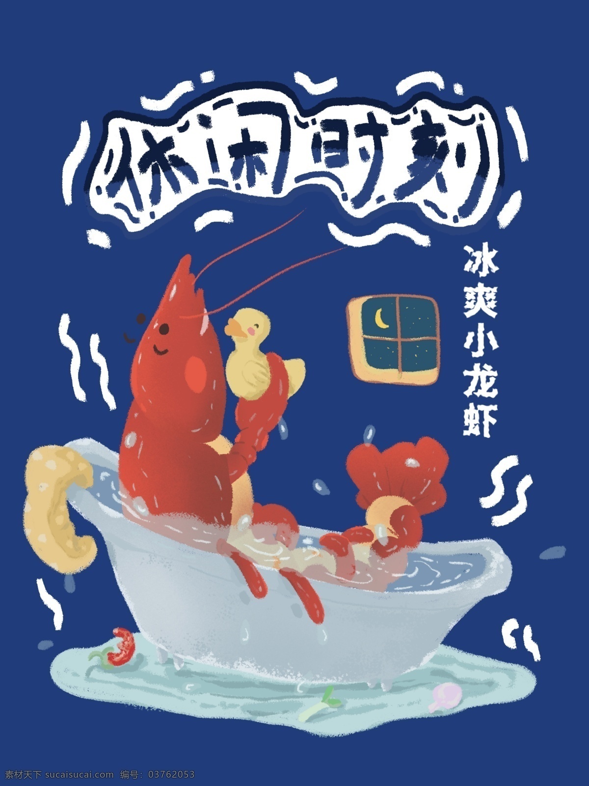 原创 手绘 夏日 冰 爽 小 龙虾 食品包装 插画 冰爽 小龙虾 食品 包装
