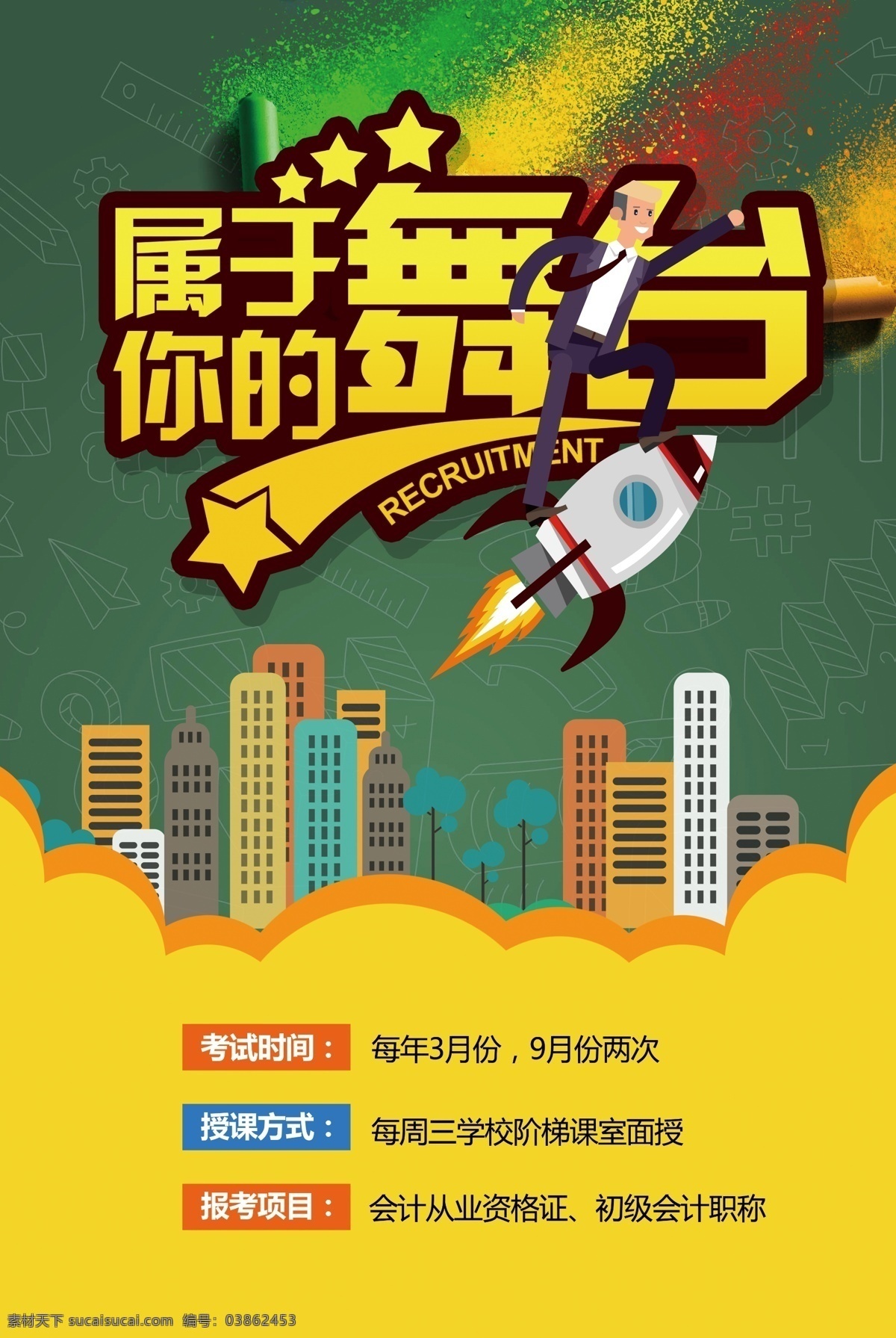 会计考试 招聘 海报 培训班 会计海报 教育培训 培训机构 会计 学会计找我们 会计培训 封面 会计制度 会计师事务所 注册会计师 会计学 从业资格考试 会计学校