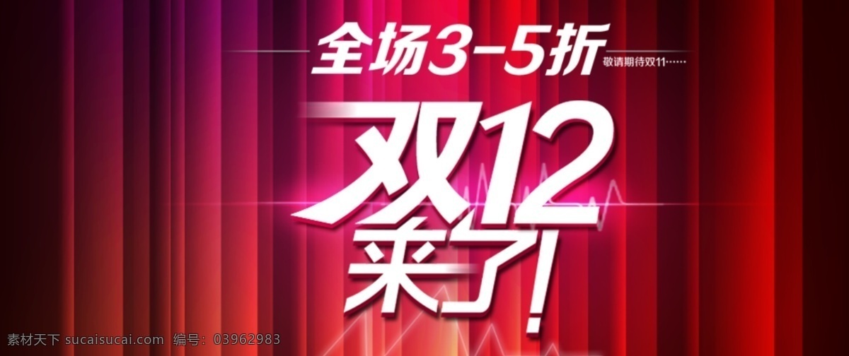 11月 分层 背景素材 狂欢 其他模板 双11 双12 双12海报 双 海报 模板下载 震撼 袭 模板 优惠 淘宝店铺 双11购物节 中文模板 网页模板 网 购 光棍 节 优惠特惠 特价网购 淘宝天猫商城 双十二来了 双12来了 源文件 淘宝素材 淘宝促销标签