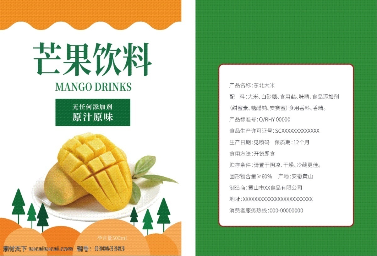 出 天然 绿色 健康 芒果 饮料 包装 芒果包装 芒果饮料 袋装芒果 水果包装 插画芒果