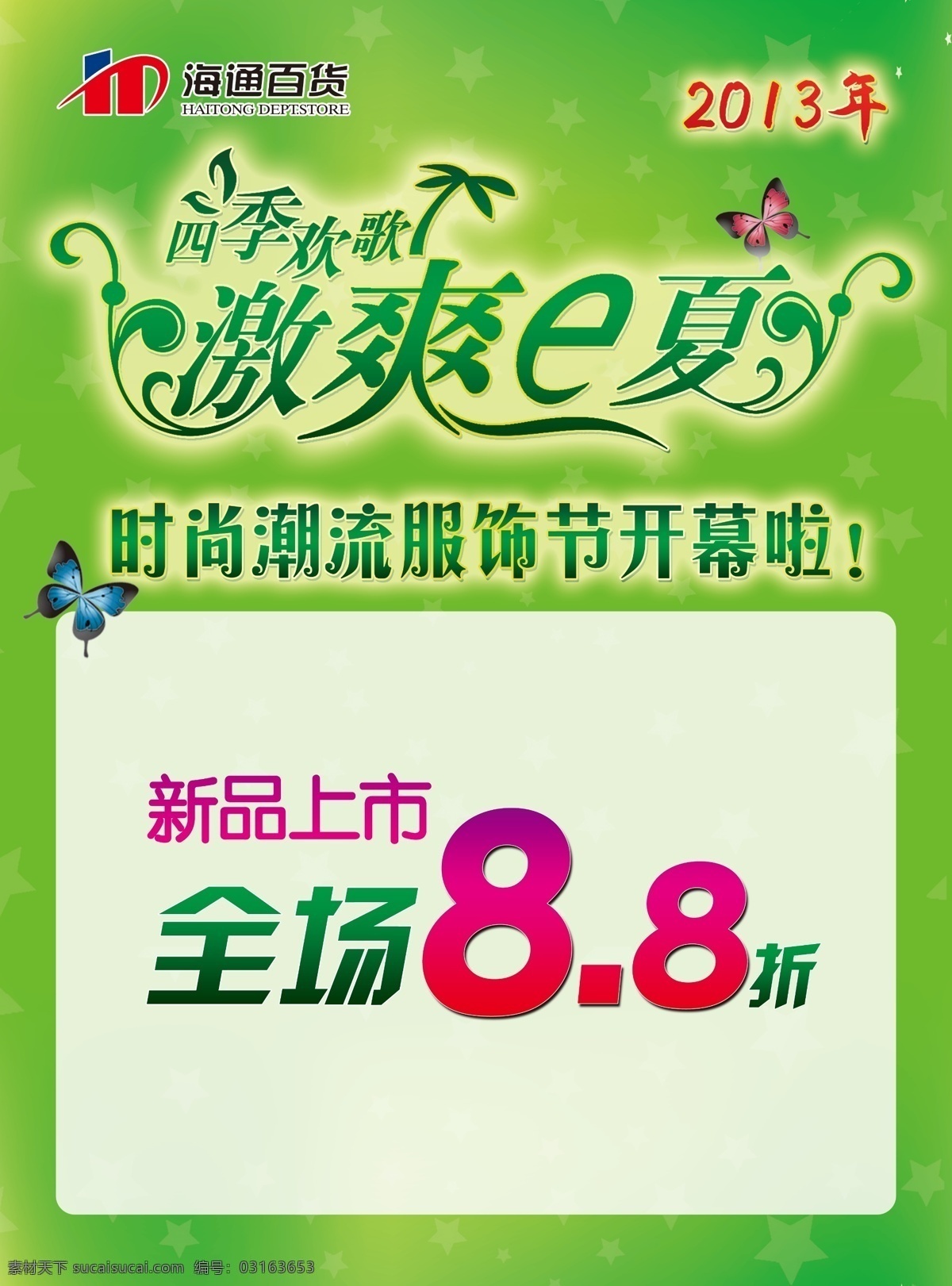 psd源文件 广告设计模板 蝴蝶 开幕 商场pop 新款上市 新款上市海报 新款 上市 海报 模板下载 激爽e夏 全场88折 时尚潮流服饰 源文件 pop