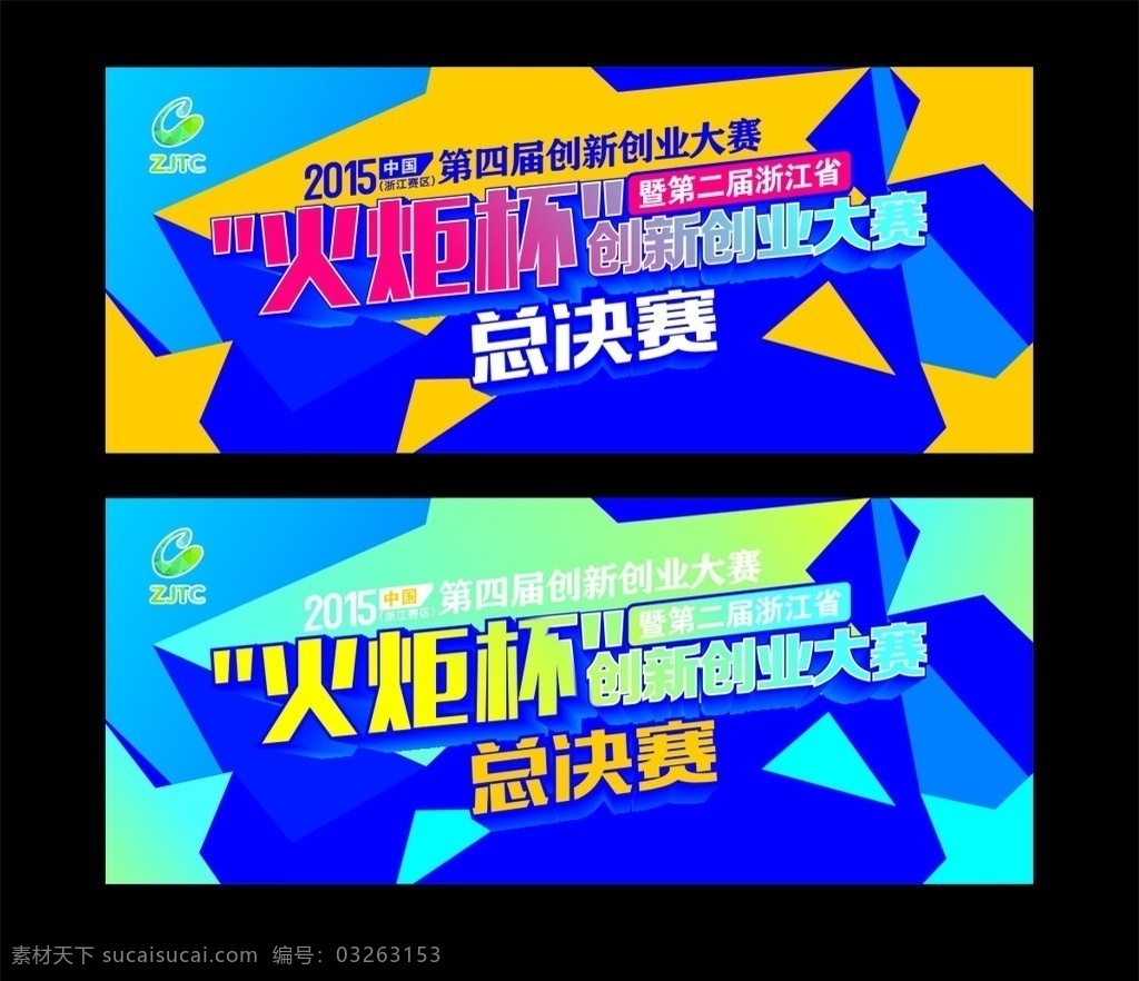 火炬 杯 创新 创业 大赛 创意背景 比赛背景 蓝色背景 时尚海报 时尚背景 创业大赛 火炬杯 五角星 dm宣传单