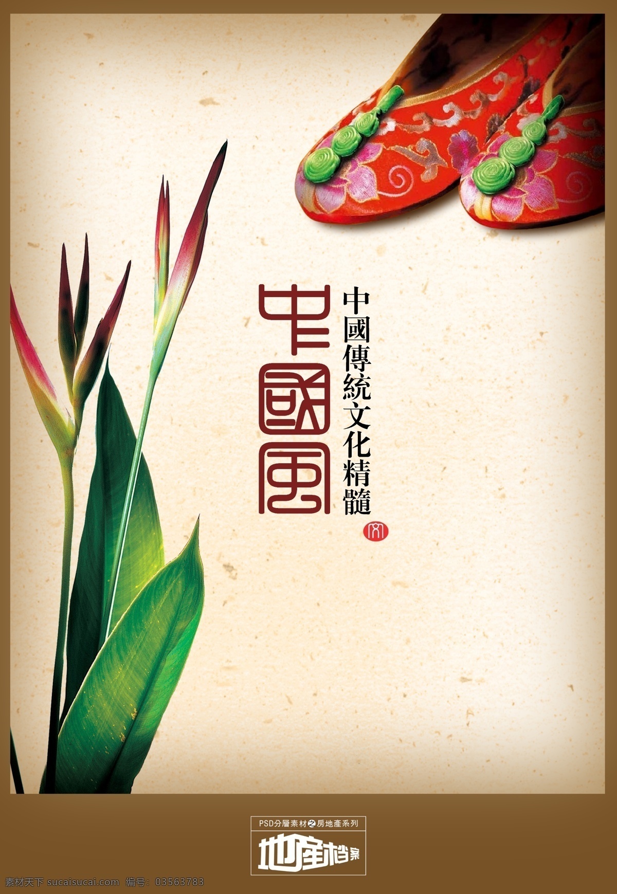 双 绣花鞋 地产 广告 花瓣 牛皮纸 印章 中国风 棕色 海报 中国风海报