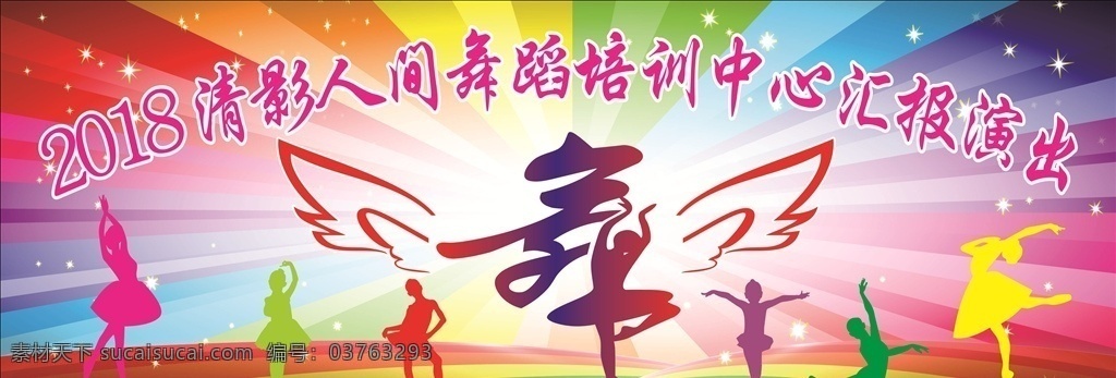 舞蹈 培训 汇报 演出 舞蹈培训 舞蹈背景 舞蹈幕布 演出背景 舞蹈矢量图 舞台背景
