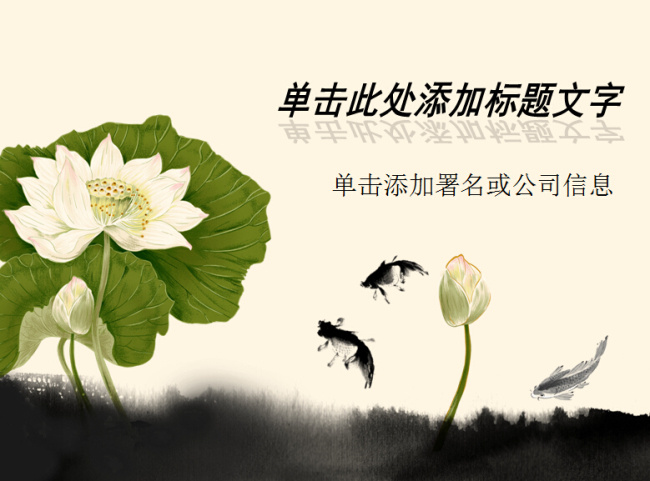 鱼 戏 莲叶 间 中国 风 模板 ppt模板 荷花