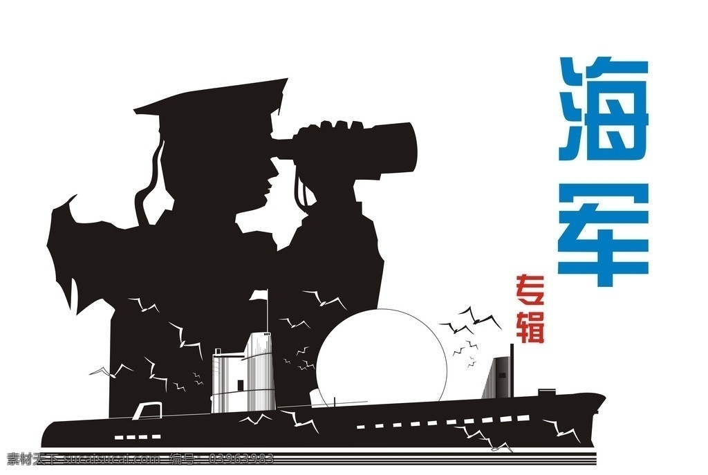 海军专题 海军 矢量人物 黑白装饰 报头设计 军事题材插图 其他设计 矢量