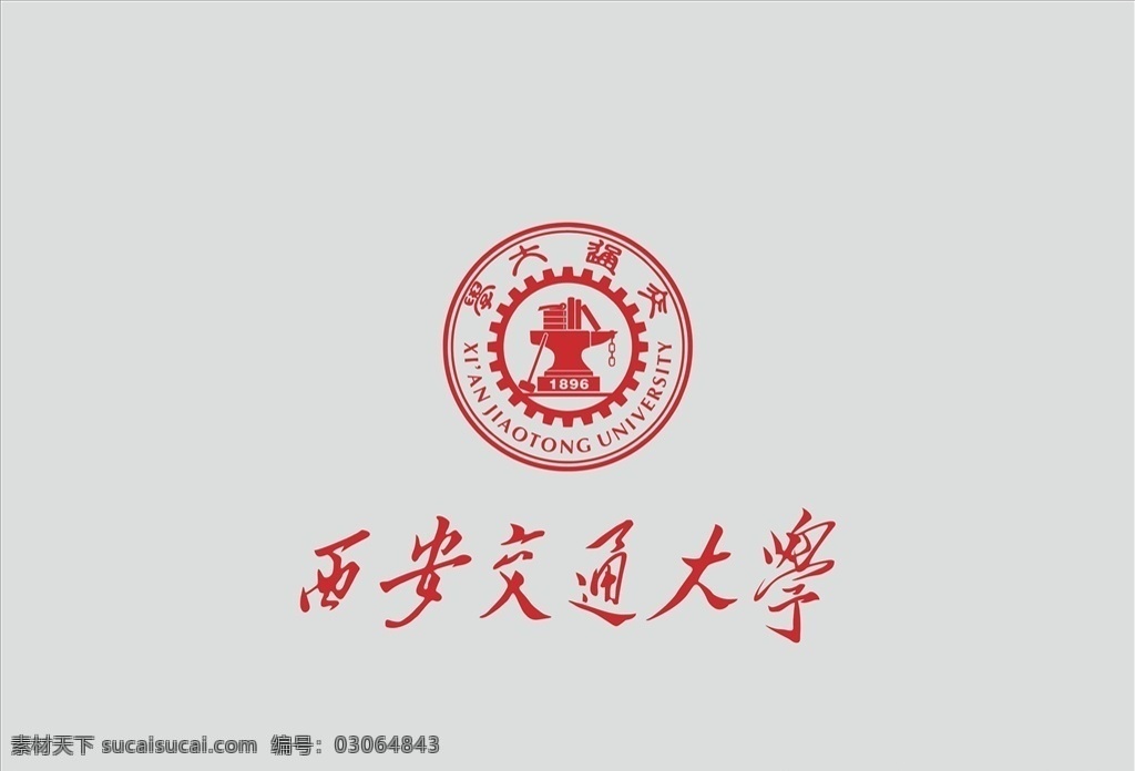 西安交通大学 矢量 logo cdr源文件 大学 高校 西交大 交大 中国 标志图标 公共标识标志