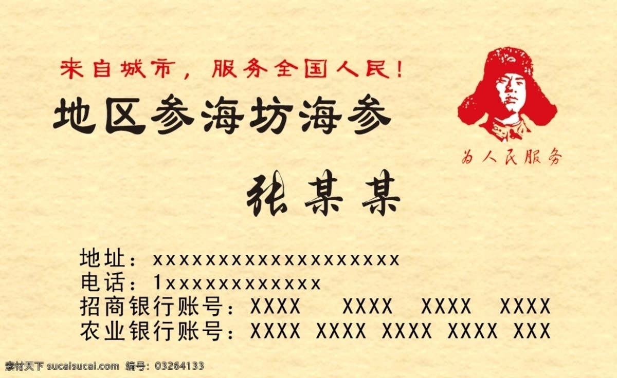 海参名片 海参 名片 雷锋 为人民服务 黄色背景 设计作品 分层