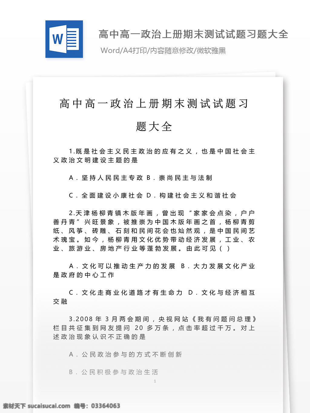 高中 高一 政治 上册 期末 测试 试题 习题 大全 高考 高中政治 政治复习 教学知识 政治知识 归纳总结 政治教学 知识点 政治必修一 测试试题 期末测试 高一政治