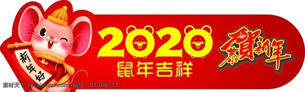 鼠年吉祥 鼠年 吉祥 2020 贺新年 新年快乐
