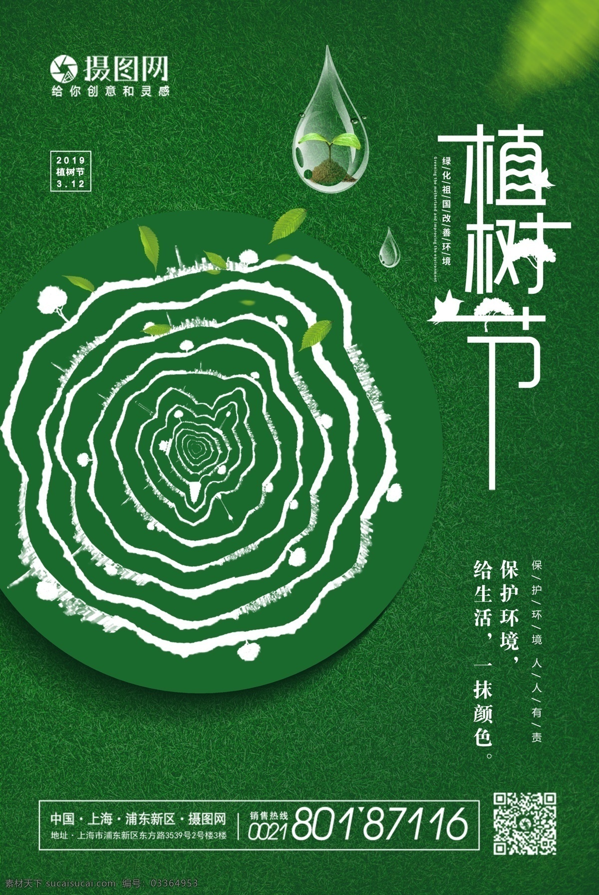 绿色 小 清新 创意 植树节 海报 环保 节日 自然 绿 植树 植树节海报 绿色清新 公益海报