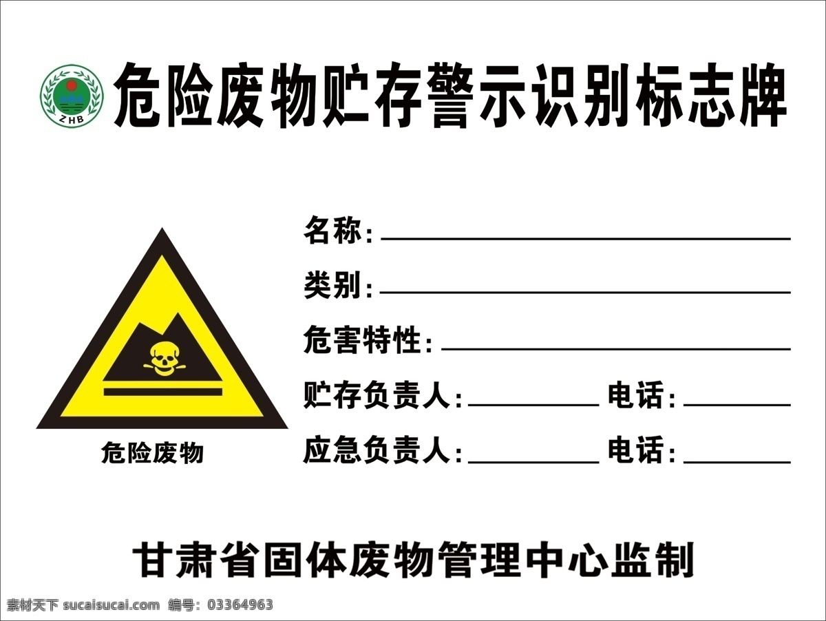 废物 警示 识别 标志牌 危险废物 产生标识牌 标识牌 废物产生 废物警示标识 警示牌 警示标识 危险废物产生 贮存警示 zhb标志 中国环境保护 环境保护徽 甘肃省 固体废物管理 废物管理中心