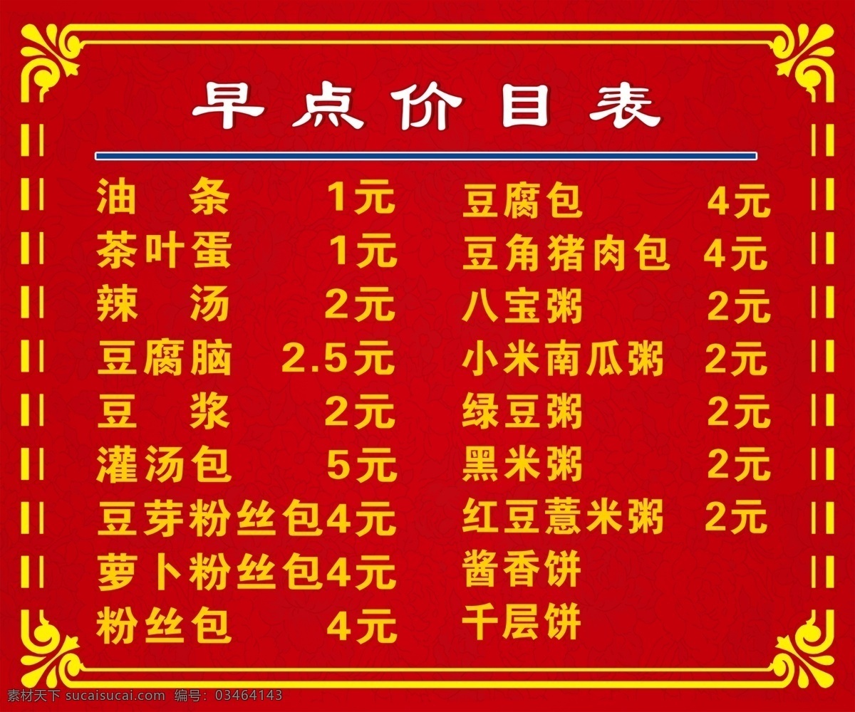 早点价格表 价格表 早点 油条 包子 辣汤 底图 菜单菜谱