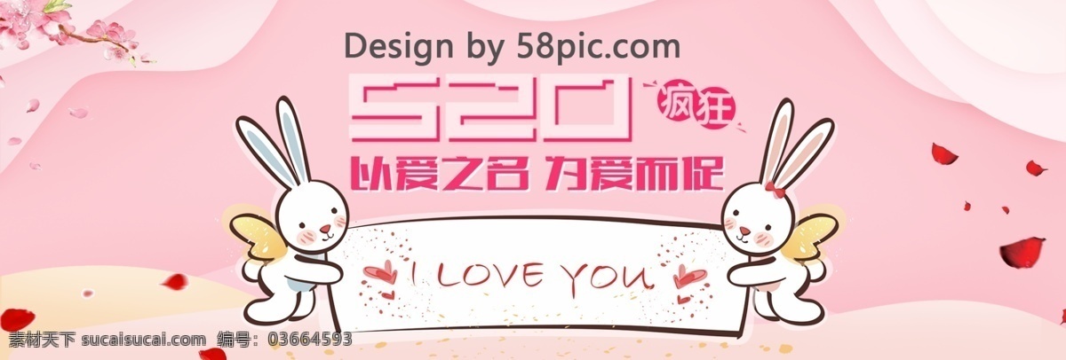 520 淘宝 电商 促销活动 banner 520情人节 淘宝电商 通用模板 海报