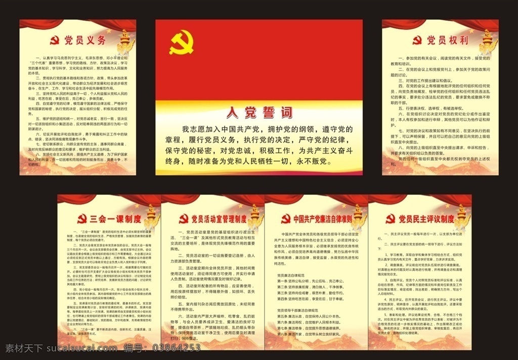 党员展板 党建 党员活动室 党员发展图 党员工作制度 党员管理制度 三会一课 民主生活制度 党员学习制度 党员廉政制度 党内监督制度 党员群众制度 展板 展板模板