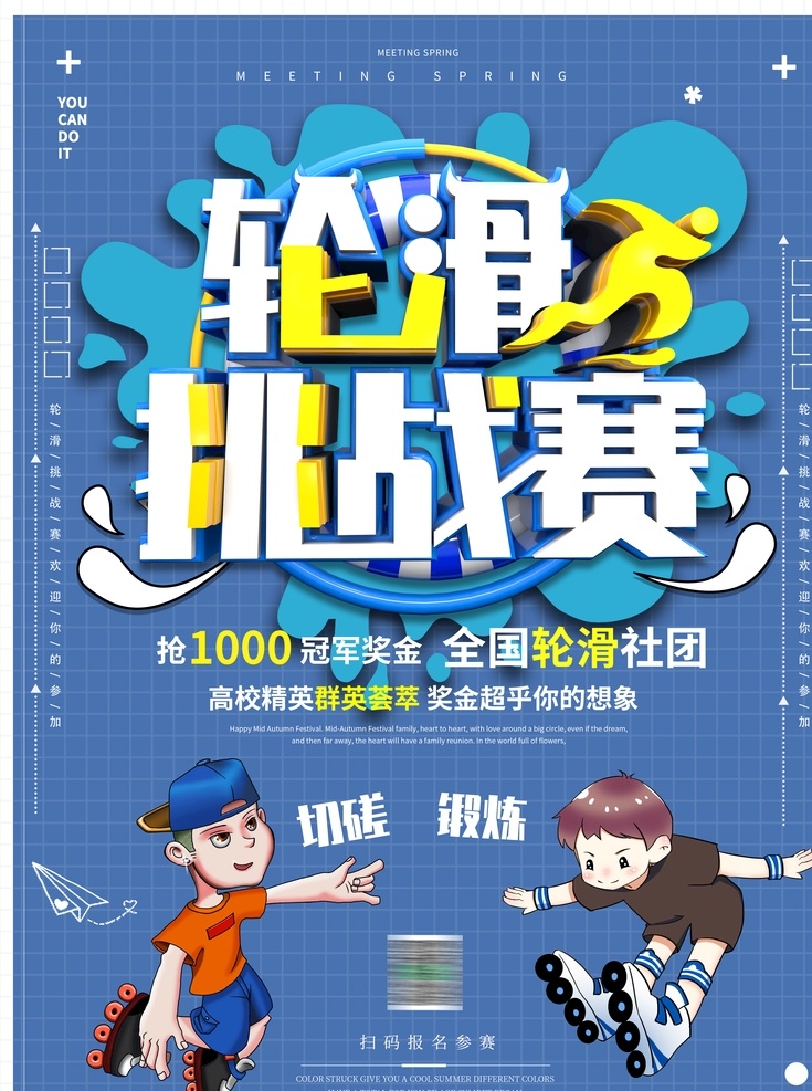 轮滑 挑战赛 宣传海报 比赛报名海报 比赛宣传 轮滑比赛 轮滑表演 轮滑挑战赛 商业海报 体育运动 分层