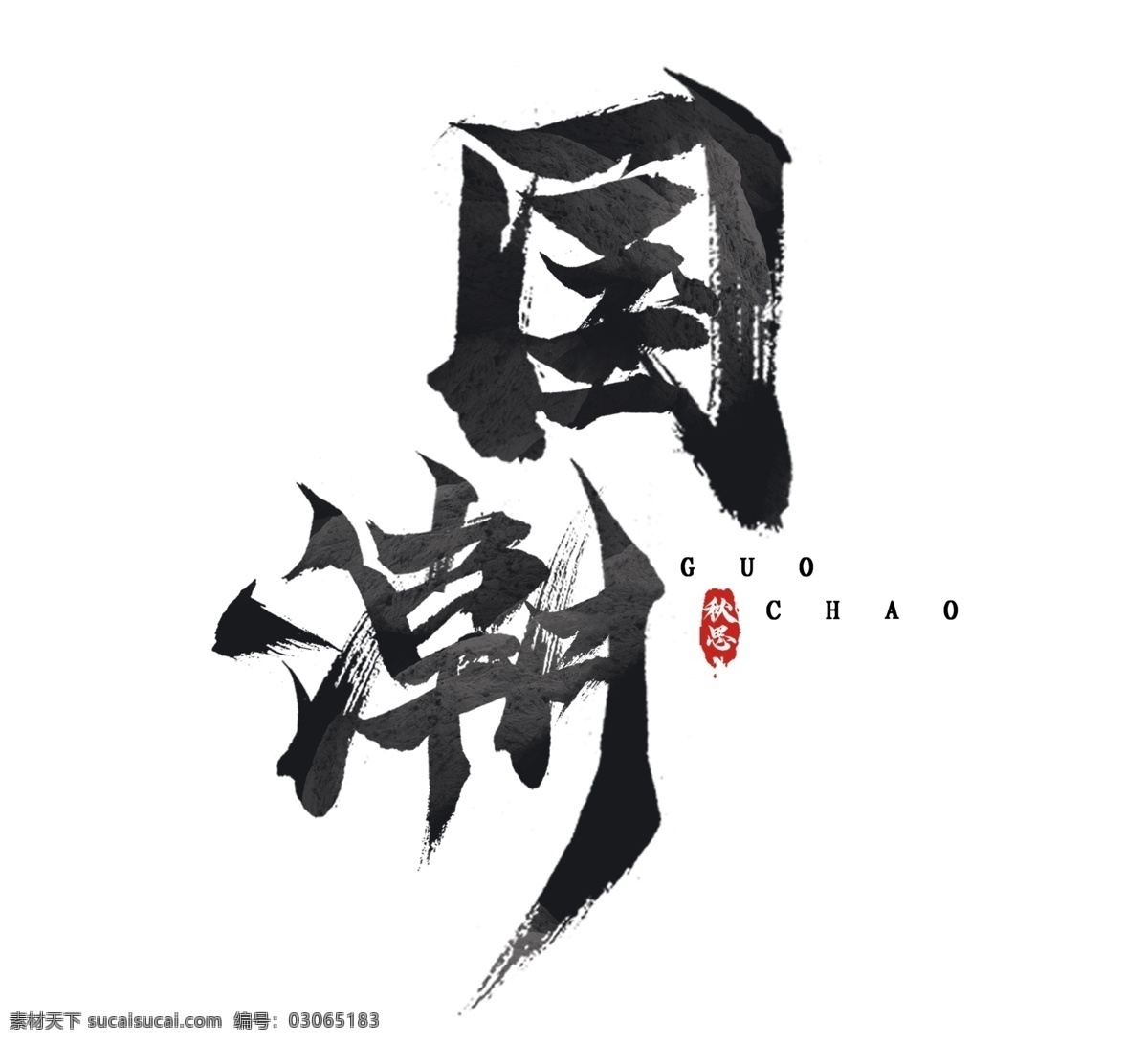 国潮 书法 组合 字体组合 字体组合设计 书法字组合 手绘 手写书法 毛笔 毛笔字 书法字 艺术字 创意字体设计 文字打散组合 文字图形设计