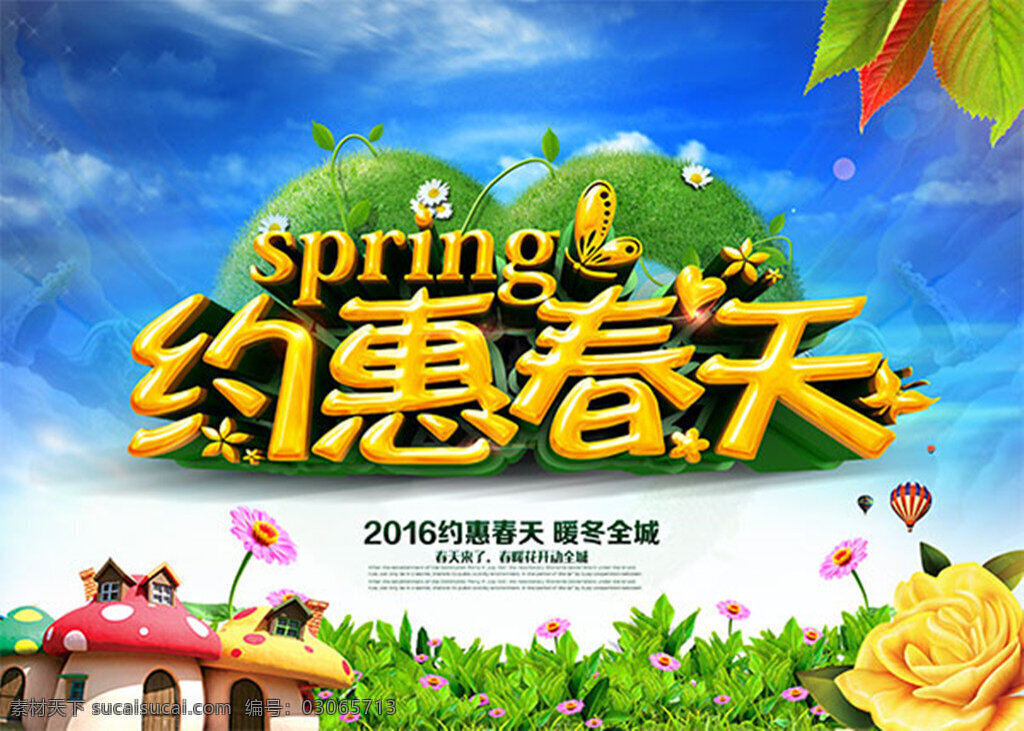 约惠春天海报 卡通蘑菇房子 花朵 春天海报 春季海报 促销海报 艺术字 蓝天白云 春季促销海报 春季女装海报 春季上新海报 春天素材 蓝色