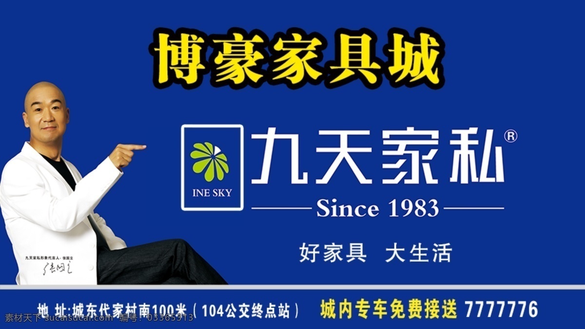 九天家私 九天家私标志 张国立 家具城 九天 国内广告设计