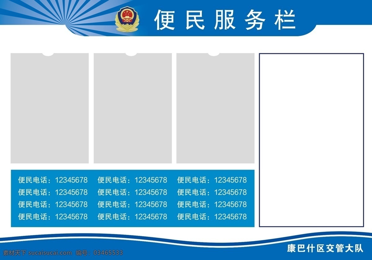 便民服务栏 公示栏 交管大队公示 宣传栏 蓝色边框 蓝色线条 展板模板