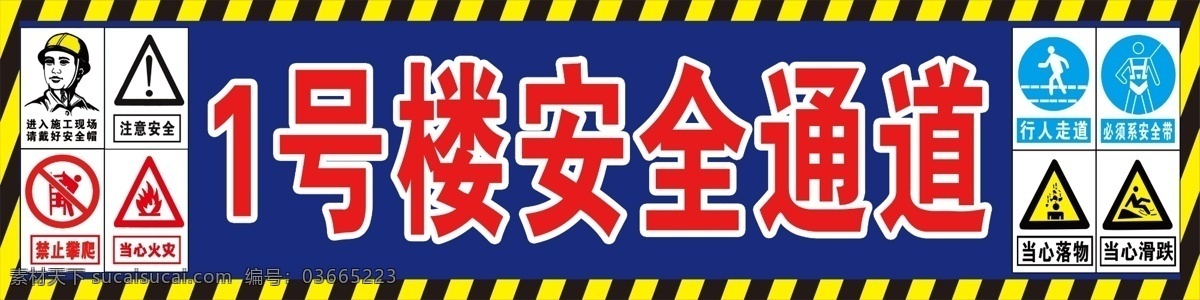 安全通道 安全通道新 工地安全通道 安全 通道 工地牌子 建筑工地牌子 分层 背景素材