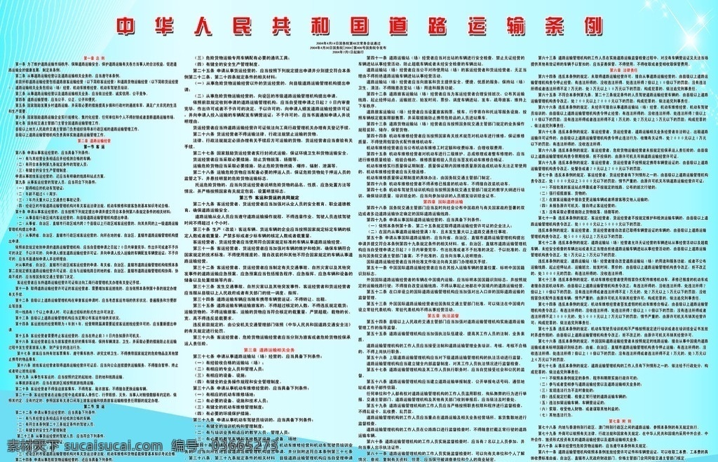 中华人民共和国 道路运输 条例 展板 背景 分层 源文件