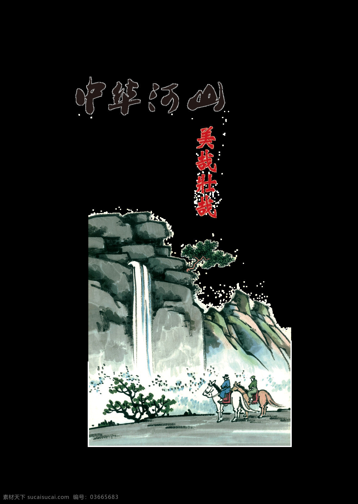 中华 河山 美 壮 中国 风 艺术 字 中国风 古典 字体 古风 水墨 艺术字 海报