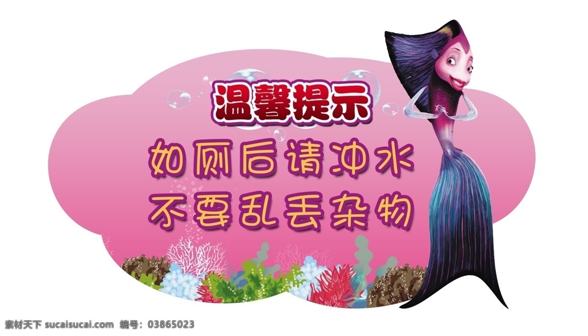 海洋 动物 主题 粉色 海洋动物 厕所提示语 厕所提示牌 校园文化 厕所文化