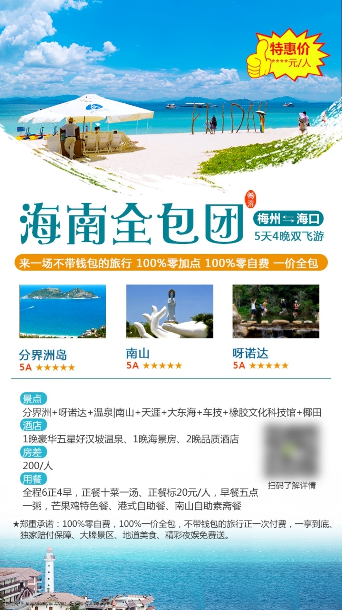 旅游 海报 三亚旅游 海南旅游 微 信 朋友 圈 广告 中国风 爆炸贴 度假