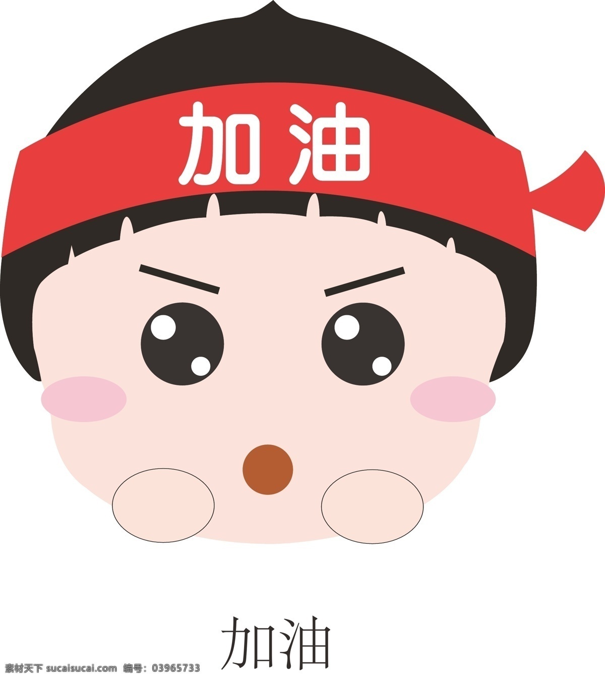 加油 可爱 qq 表情 qq表情 努力 娃娃 娃娃脸 洋葱头 原创设计 其他原创设计