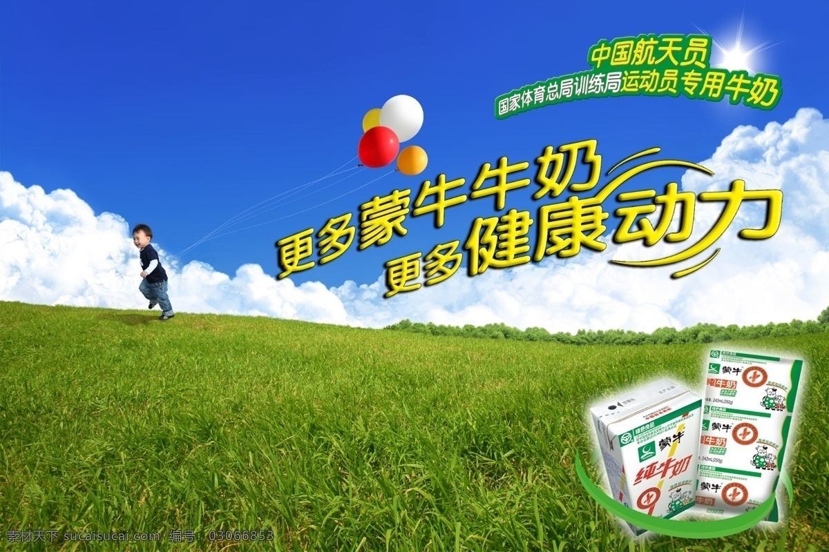 白云 草地 广告设计模板 蓝天 蒙牛 牛奶 气球 健康 动力 模板下载 蒙牛健康动力 小孩 夏天 源文件 促销海报