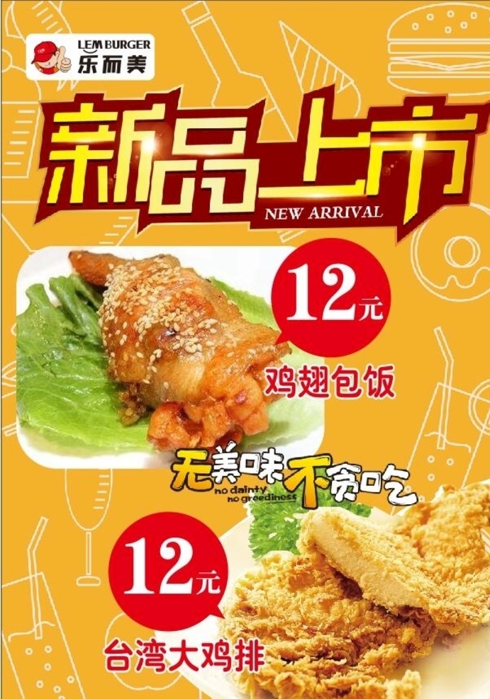 乐 美 汉堡 新品上市 鸡翅 包饭 鸡 排 乐而美汉堡 汉堡新品上市 鸡翅包饭 台湾大鸡排 乐而美新品 品牌