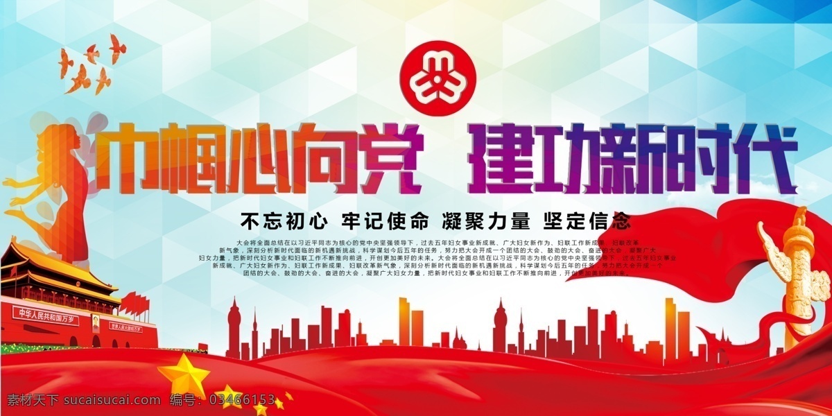千 图 网 巾帼 心 党 建功 新时代 十二大 妇女 中国