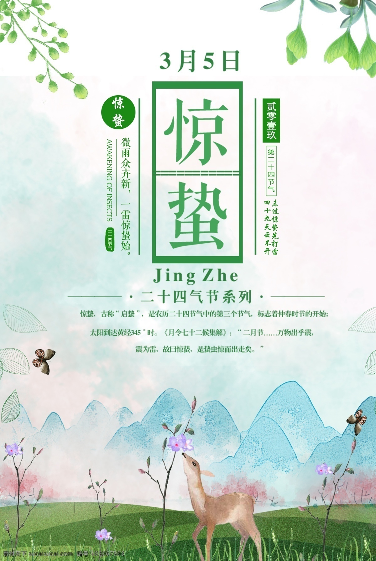 惊蛰 二十四节气 刷屏稿 朋友圈 微单 绿色 清新 源文件 燕子 柳条 鱼 白色