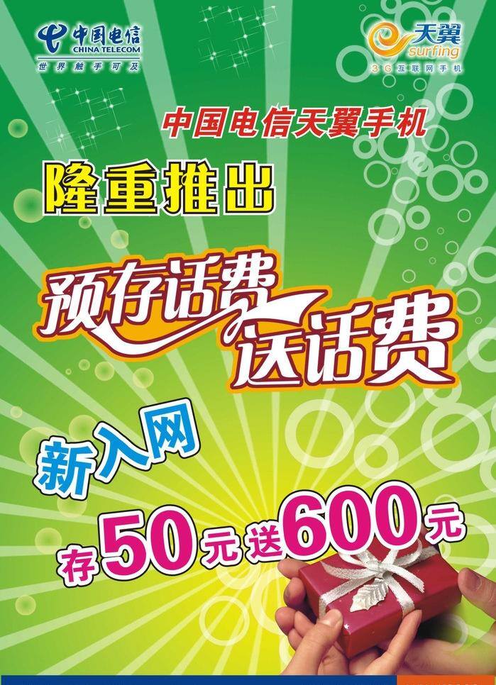 礼盒 礼品 绿色背景 射线 手 送话费 天翼3g 天翼 手机 宣传海报 中国电信 圆圈 预存话费 新入网 宣传单 海报 星星 矢量 彩页 dm