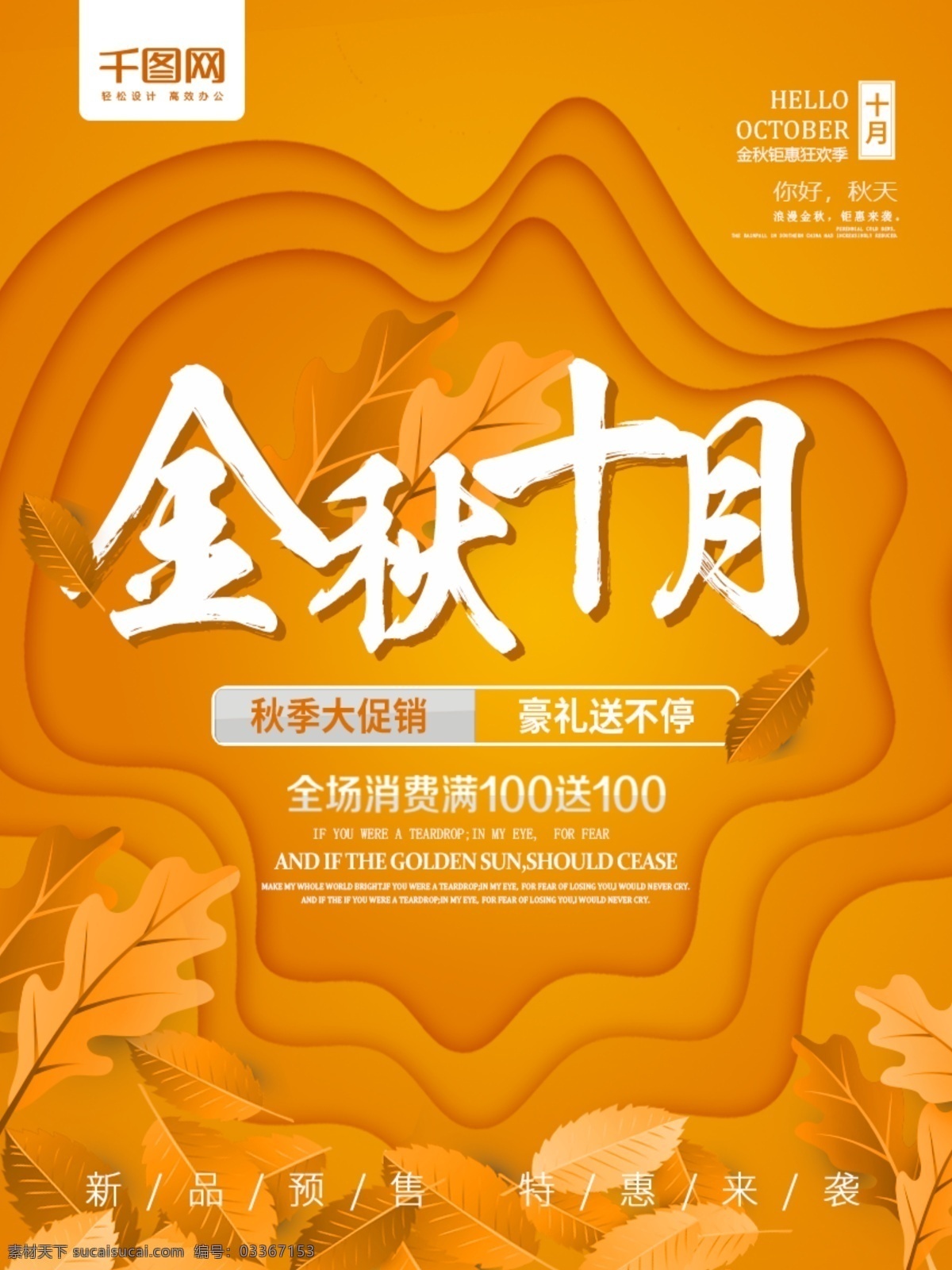 金秋 十月 促销 海报 促销海报 金秋十月 十月促销
