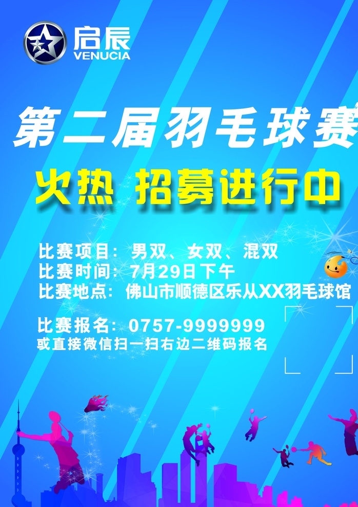 招募水牌 羽毛球大赛 东风启辰 蓝色背景 矢量图