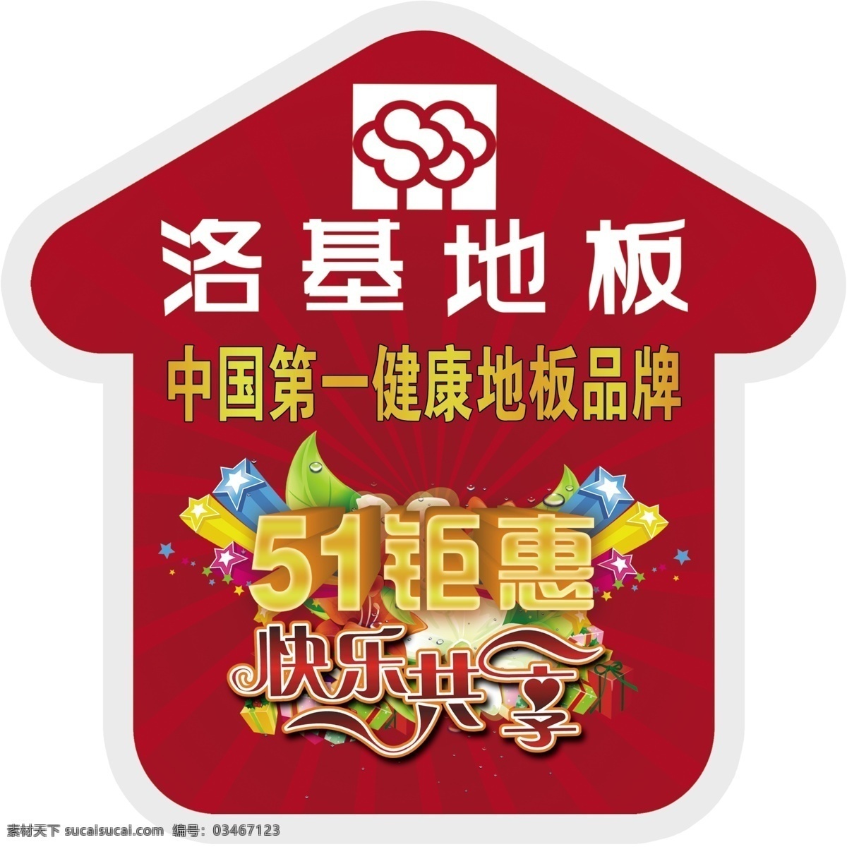 51钜惠 地板 地贴 广告设计模板 建材 快乐共享 源文件 洛基 贴 模板下载 洛基地板地贴 洛基地板 其他海报设计