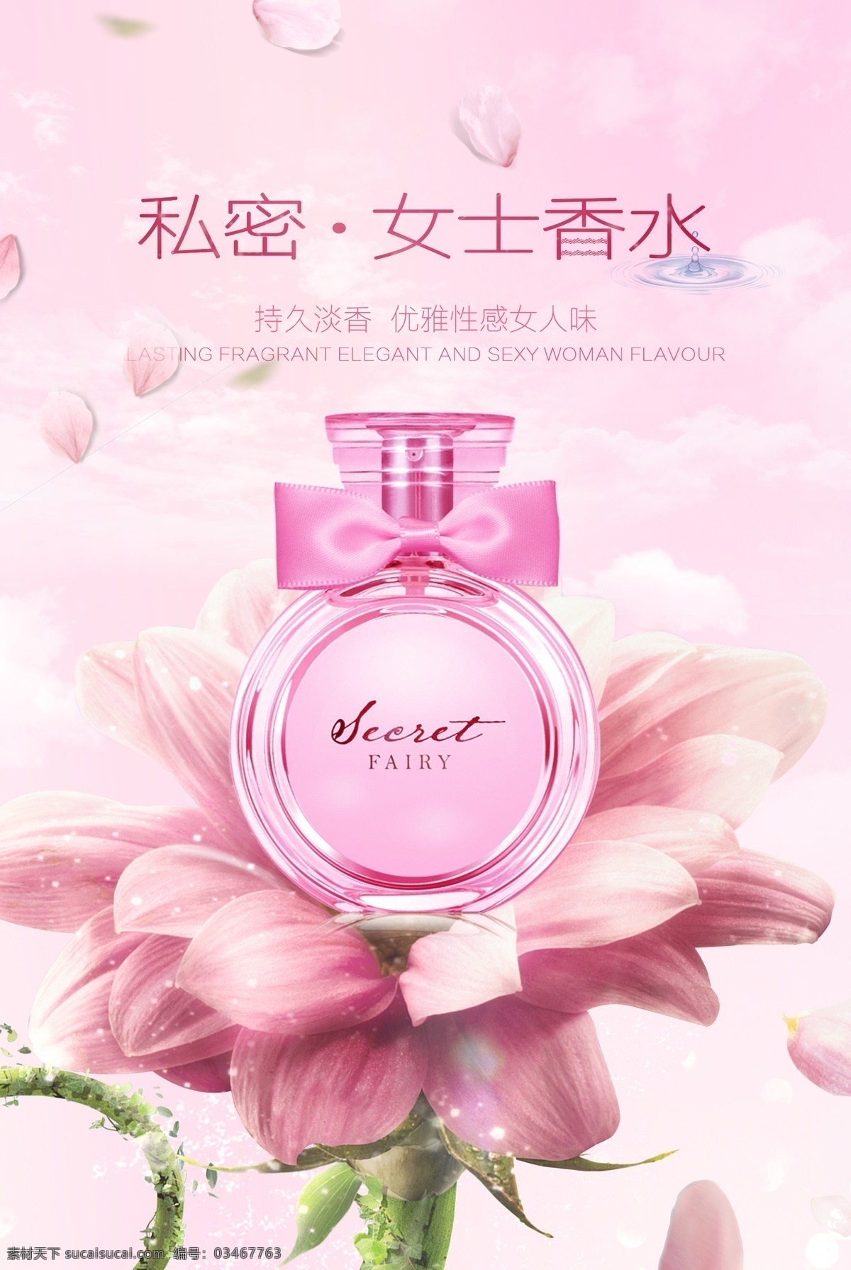 女士 香水 海报 粉色 背景