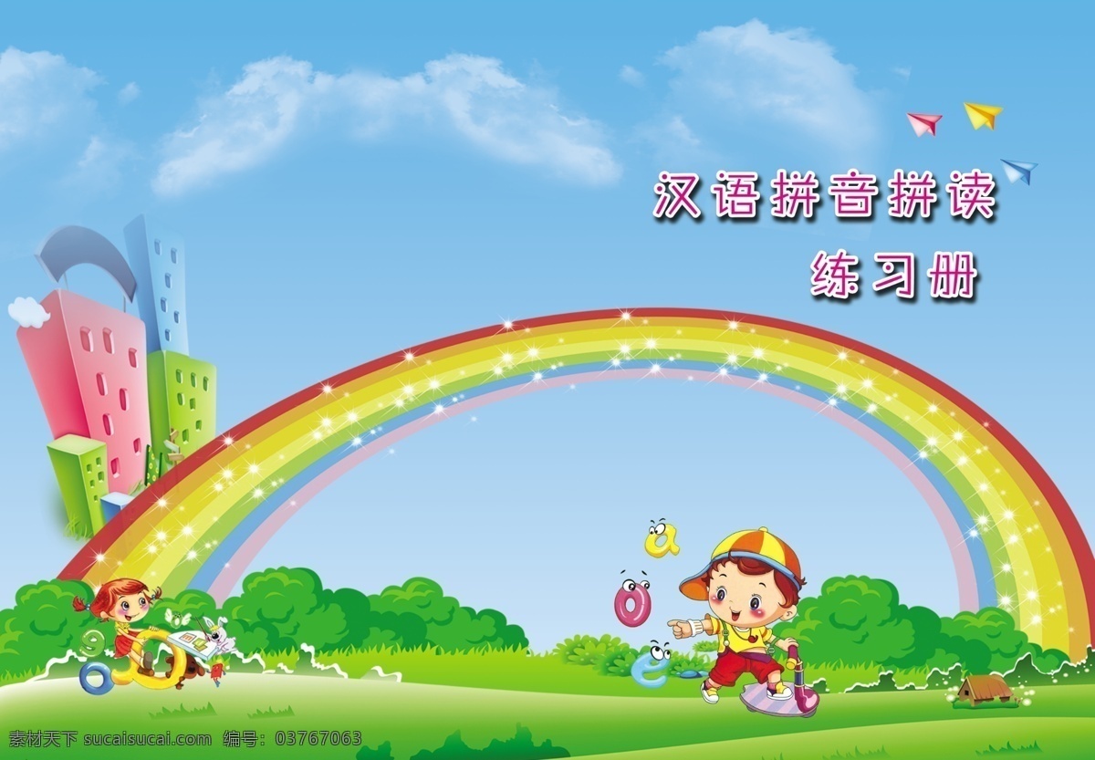 汉语拼音 拼读 小学生拼读本 卡通彩虹 卡通小孩 卡通城堡 蓝天绿地背景 分层