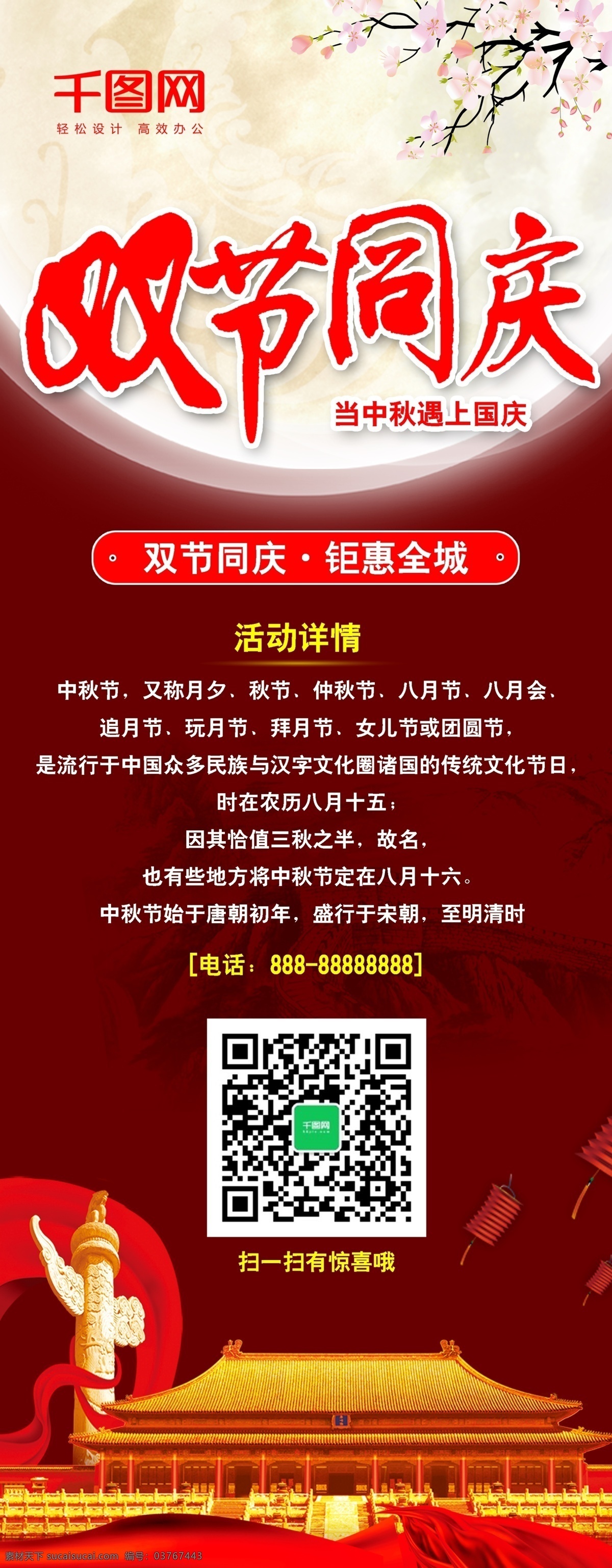 双 节 同庆 国庆 中秋 活动 促销 赏月 双节 长假 全城聚惠 月亮明月 桃花 华表 天安门 灯笼 十一 月饼 节日 海报 展架 易拉宝