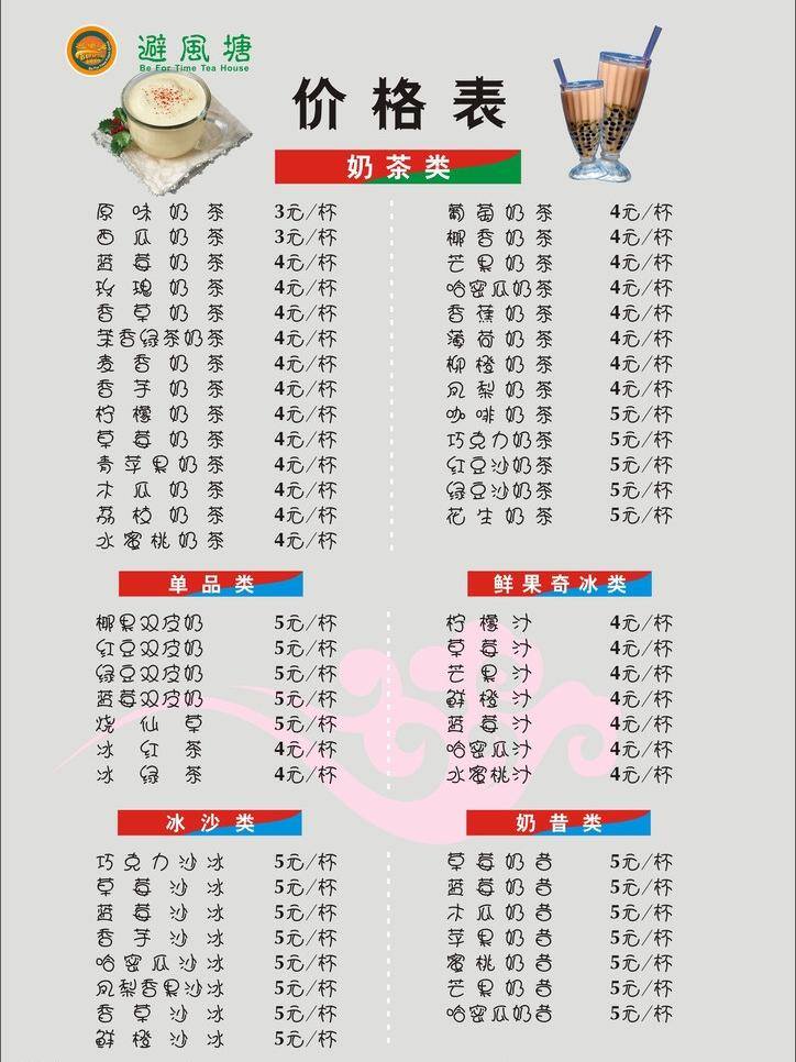 奶茶 菜单 避风塘 价格表 奶茶菜单 奶茶价格表 矢量 画册 菜谱 封面
