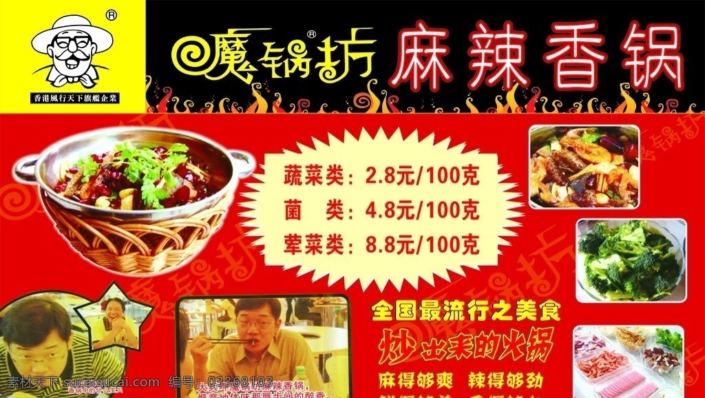 火锅海报 香辣 火锅 海报 魔锅坊 麻辣 矢量